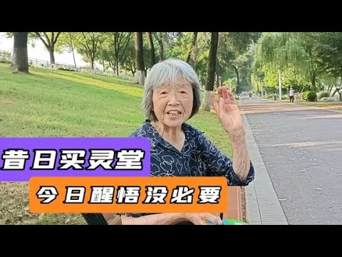 南京大妈，70岁万元买灵堂，90岁直言没必要