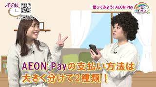 使ってみよう！AEON Pay