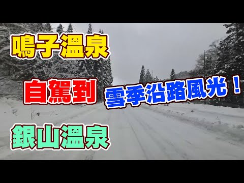 鳴子溫泉自駕到銀山溫泉，雪季沿路風光!