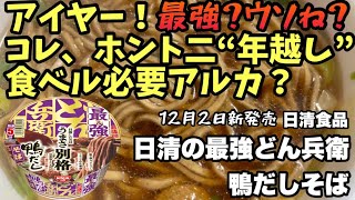 過去10年で売上No.1！「日清の最強どん兵衛 鴨だしそば」今年も復活！【食べてみた】 #最強どん兵衛 #鴨だしそば #日清食品 #年越しそば #カップ麺レビュー #冬限定カップ麺 #贅沢な味わい