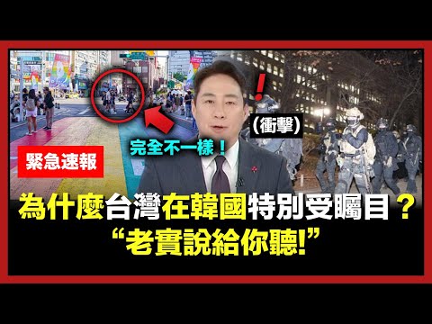 最近韓國記者熱議“為什麼台灣在韓國特別受矚目？”