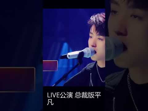 LIVE公演 | 总裁版《平凡之路&夜空中最亮的星》 完美改编听到沉醉！《我们的乐队》#shorts