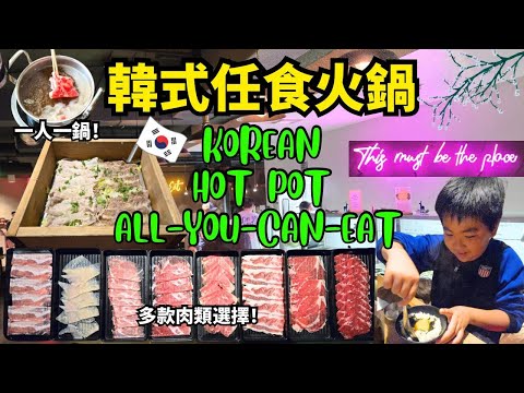 南加州 韓式自助火鍋 "dPot Unlimited" Korean All-You-Can-Eat Hot Pot | 放題吃到飽! | Wagyu和牛 | 任食Shabu | 爾灣Irvine