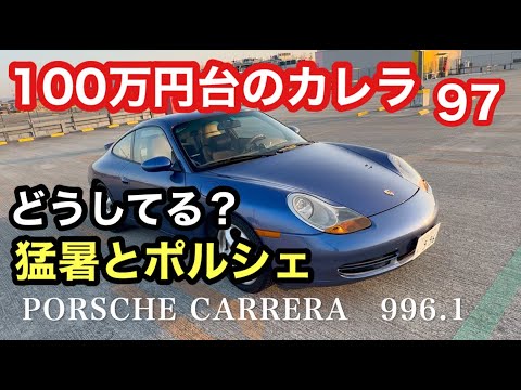 ９９６カレラと暇なおっさん（９７）ポルシェは夏の猛暑どうしてる？