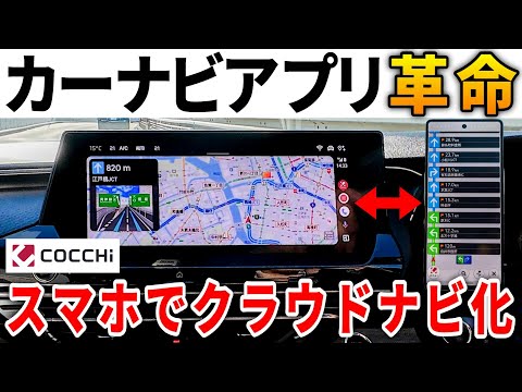 【全外車オーナー必見】カーナビの不満を解決する神アプリ【COCCHi】がヤバイ！CarPlayとAndroidAutoでカロッツェリアのように使えるスマホアプリ。