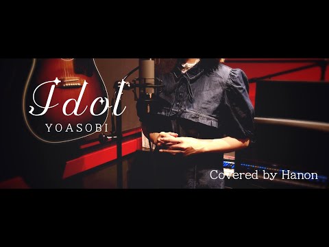 Idol (「アイドル」English Ver. )／YOASOBI 【Covered by Hanon】