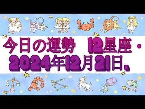 今日の運勢  12星座・2024年12月21日.