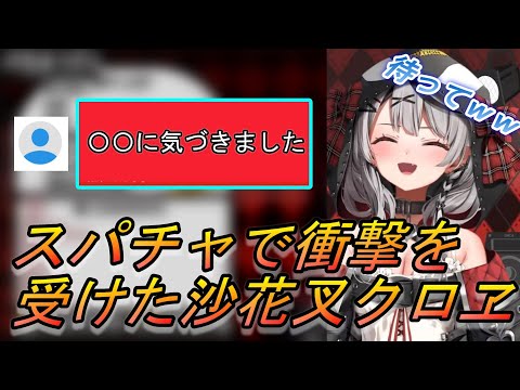 視聴者のスパチャでとんでもないことに気づいた沙花叉クロヱ【ホロライブ/切り抜き】