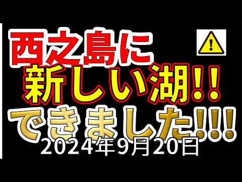 【緊急速報！！】西之島でこれまでにない、巨大な湖ができました！！わかりやすく解説します！