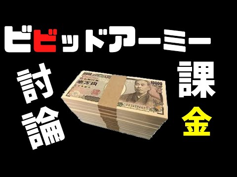 ビビッドアーミー課金討論会！！（注意：ネタです）スネークマンショースペシャルコラボ企画