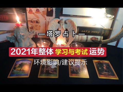 塔罗预测｜2021年整体学习及考试运势|大环境的影响/建议提示/所有考试通用