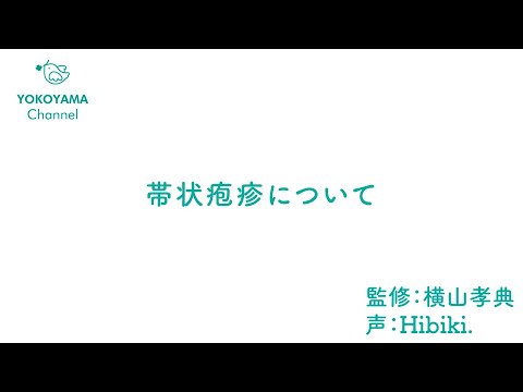 よこやま内科小児科クリニック　#帯状疱疹 について