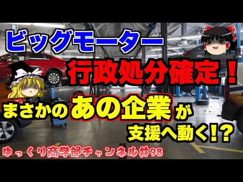 ビッグモーター行政処分もまさかの企業が支援に動く！？【ゆっくり解説】