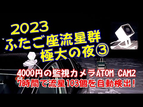 【2023年ふたご座流星群③】ATOM CAM2(3,980円)で記録した流星103個を自動検出で一気見！ @道東「道の駅しらぬか恋問」#白糠町#流星 #星空 2023.12.14-15