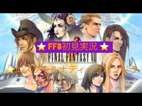 【FF8】実況 #23　エスタ～ルナティックパンドラ　【初見プレイ】