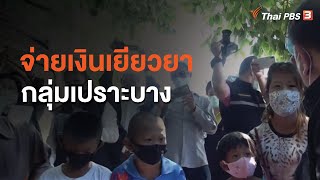 กระทรวงการพัฒนาสังคมและความมั่นคงของมนุษย์ จ่ายเงินเยียวยากลุ่มเปราะบาง : สถานีร้องเรียน