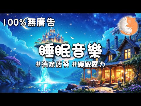 【100%無廣告睡眠音樂】1小時放鬆睡眠音樂丨消除一天的疲勞 緩解壓力 讓整個人進入深度睡眠狀態丨睡得好 身體自然好 丨1 hours relaxing music for sleep