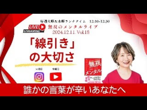 【無双のメンタルライブ：誰かの言葉が辛いあなたへ　12/11 Vol 18　「線引き」の大切さ〜バウンダリー（人間関係の境界線）の重要性】