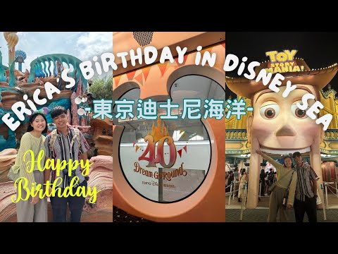 【日本 東京】Disney Sea生日之旅！｜東京海洋迪士尼40週年必玩設施｜必買DPA快速通關一次告訴你