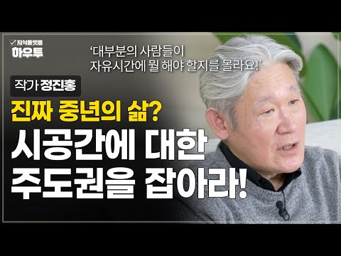 나의 시간과 공간을 주도할 수 있을 때 진짜 중년의 삶이 시작됩니다 | 정진홍 작가 | 중년 삶 후반생