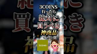 3COINS行ったら絶対に買うべき神商品7選　#おすすめ #保存