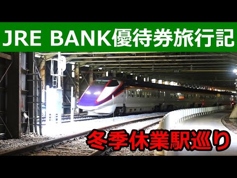 【さよなら大沢駅】JRE BANK優待割引券で日帰り旅行。当日でも4割引は強ぇ