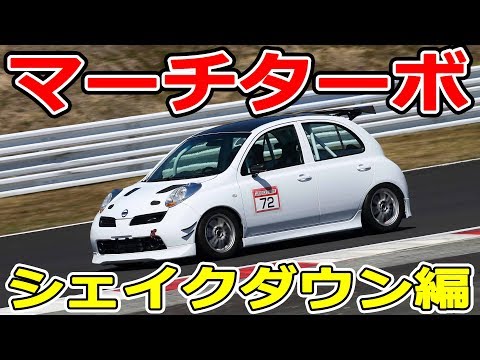 マーチ15SRターボ【シェイクダウン編】MICRA Turbo TEST RUN