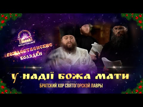 🎄 У надії Божа Мати. Колядка. Святогорская Лавра. 11.1.24 г.