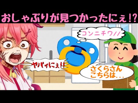 【さくらみこ】引っ越しの時に棚に隠れていたおしゃぶりが業者さんに見つかり親子で気まずい空気になってしまうw #さくらみこ #ホロライブ #切り抜き