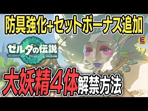 【ティアキン】大妖精4体の解禁方法！ 防具強化やセットボーナス追加に必須！【ゼルダの伝説】