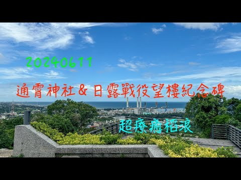 萬ㄟeye台灣20240611通霄神社＆日露戰役望樓紀念碑/通霄海水浴場/超療癒稻浪   4K