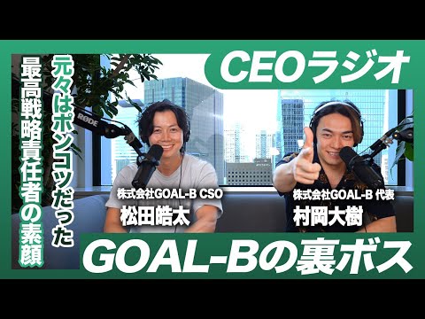 元ポンコツ銀行マン!? GOAL-Bを裏で支配する男の素顔に迫る。