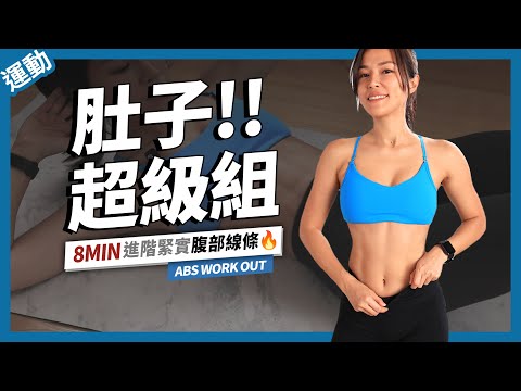 8 MIN ABS WORKOUT｜ADVANCED CORE TRAINING｜FLAT BELLY SUPERSET