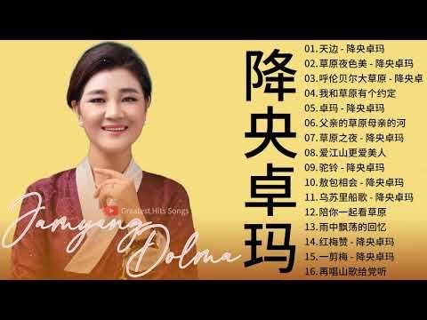 降央卓瑪 Jamyang Dolma 2021 - 迷人的草原歌曲 《天边 / 草原夜色美 / 呼伦贝尔大草原 / 我和草原有个约定》 Best Songs Of Jamyang Dolma