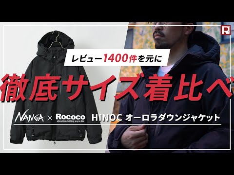 【着比べ完全攻略!!】NANGA（ナンガ）別注 HINOC ヒノック オーロラダウンジャケットをシティライクに着こなす！商品レビュー1400件からのサイズ統計データ