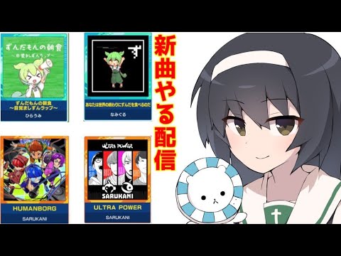 【maimai】ずんだもんとSARUKANIの曲遊ぶぞ【配信】