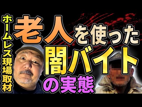 【闇バイト】老人を使った闇バイトの実態【ホームレス現場取材で見えてきた！】