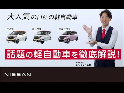 【日産の軽】キングダム中野×「日産の軽自動車徹底解説！」