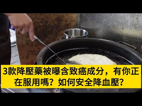 3款降壓藥被曝含致癌成分，有你正在服用嗎？如何安全降血壓？#養老#晚年幸福#中老年心語#情感故事