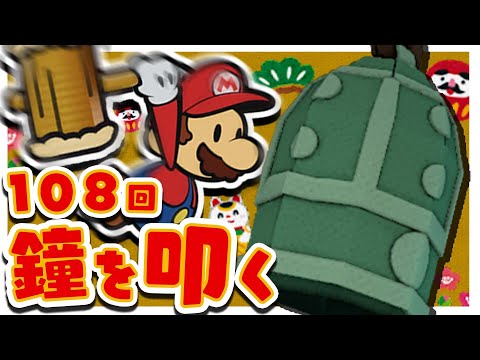 マリオが108回鐘を叩くのを見ながら今年を振り返る動画【ペーパーマリオオリガミキング】