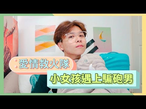 愛情救火隊 //約砲？騙砲？小女孩遇上騙砲男