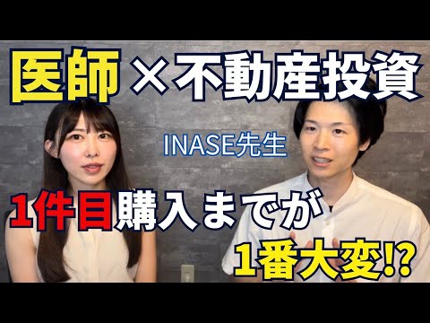 医師限定不動産サロンの講師、INASE先生に副業で物件を増やすコツを教えてもらいました