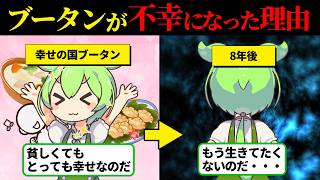 【実話】「幸せって測れるの？」幸せの国ブータンの崩壊・・・現代のブータン人が見つけた本当の幸福と国の現実とは【ずんだもん＆ゆっくり解説】