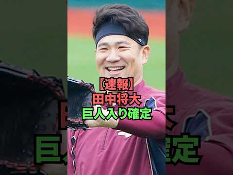 【速報】田中将大巨人入り確定