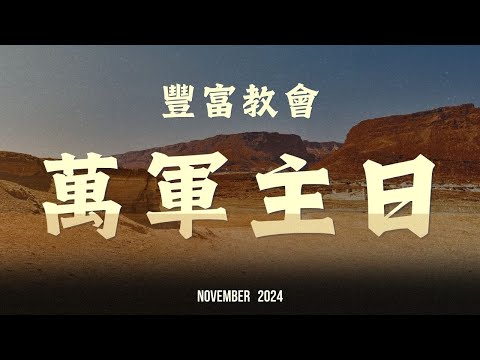 20241102 豐富教會直播 | 週六晚崇 | 萬軍宣教團隊