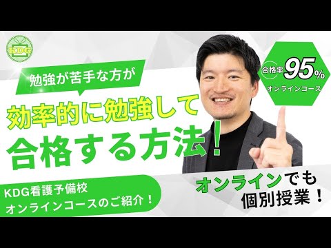 【看護師になるために】勉強が苦手な方でも、KDG看護予備校のオンラインコースで効率的に勉強して合格する！【大逆転合格】