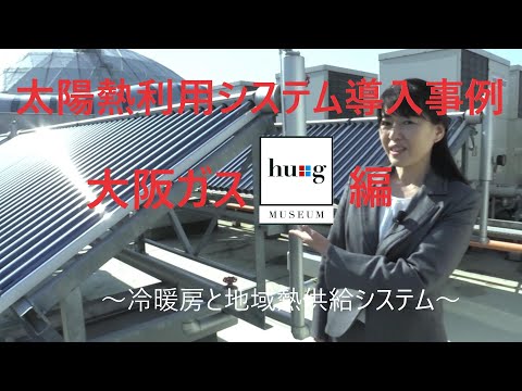 熱は熱で♪太陽熱利用システム『大阪ガス　ｈｕｇ　ｍｕｓｅｕｍ編』