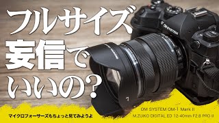 【センサーサイズ大きいカメラが勝ち？】OM-1 Mark II ボディ＋「M.ZUIKO DIGITAL ED 12-40mm F2.8 PRO II」長期使用レビュー【マイクロフォーサーズ】