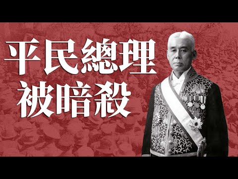 [近代史EP15] 被受期待的平民總理因腐敗被暗殺? | 日本史上第一位政黨總理的高與低 | 一戰後的日本難關處處