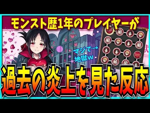 【Part2】モンスト歴1年のパズドラーが過去の炎上や黒歴史を見た反応。